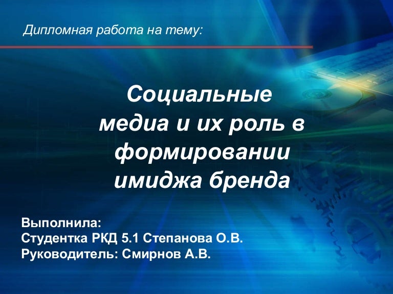 Дипломная работа по теме Разработка медиа-портала Дипломная работа по теме Разработка медиа-портала